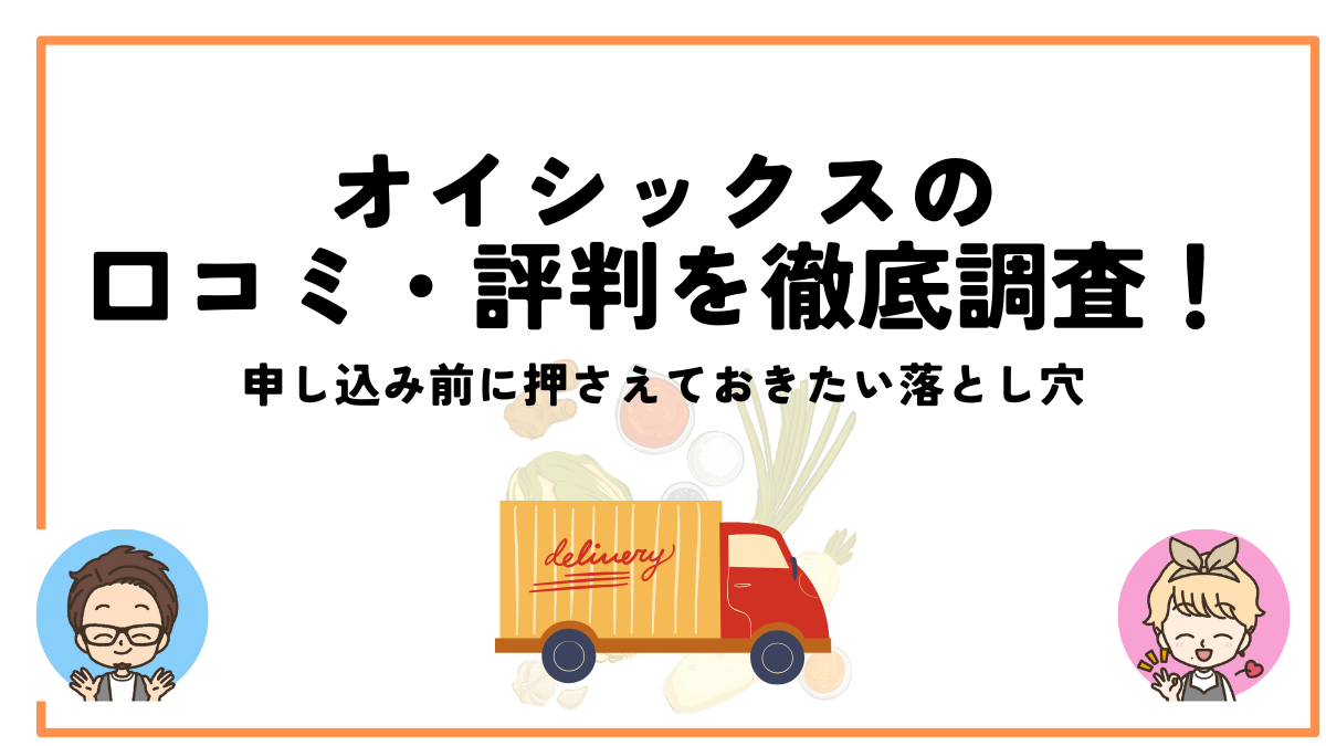 オイシックス口コミ評判