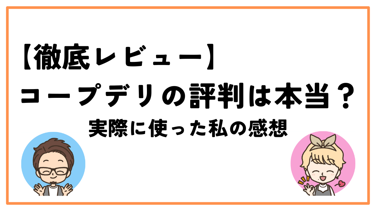 コープデリ評判レビュー