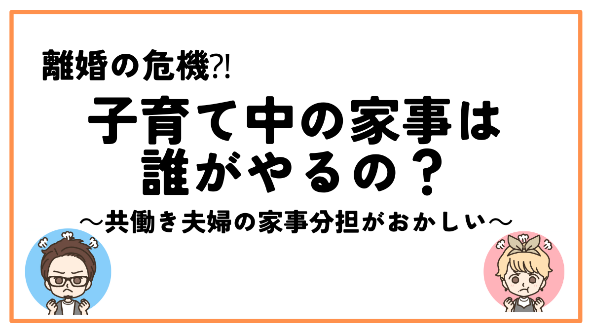 共働き家事分担おかしい
