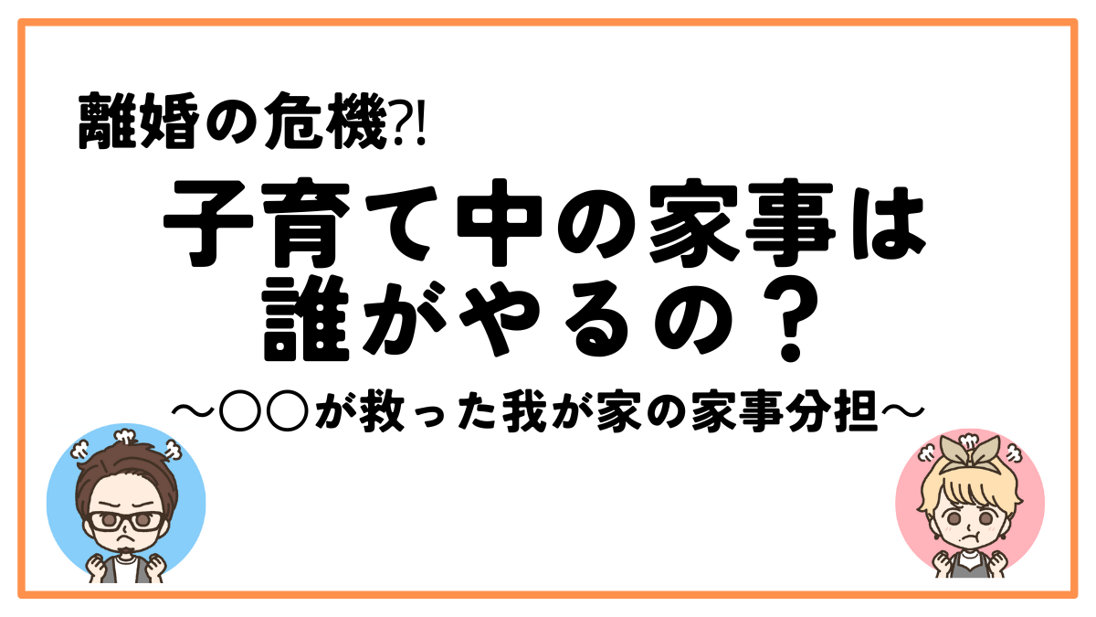 子育て家事分担