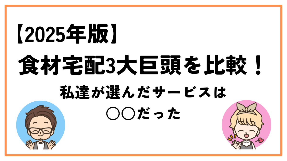 食材宅配比較