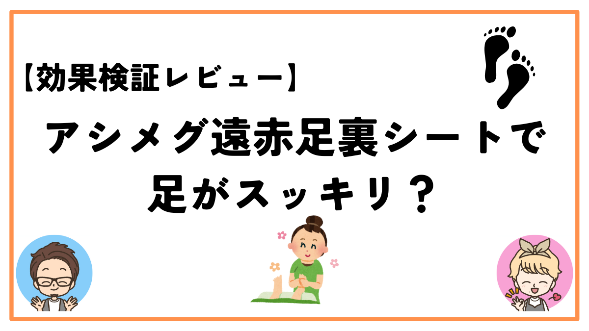 アシメグ遠赤足裏シート効果