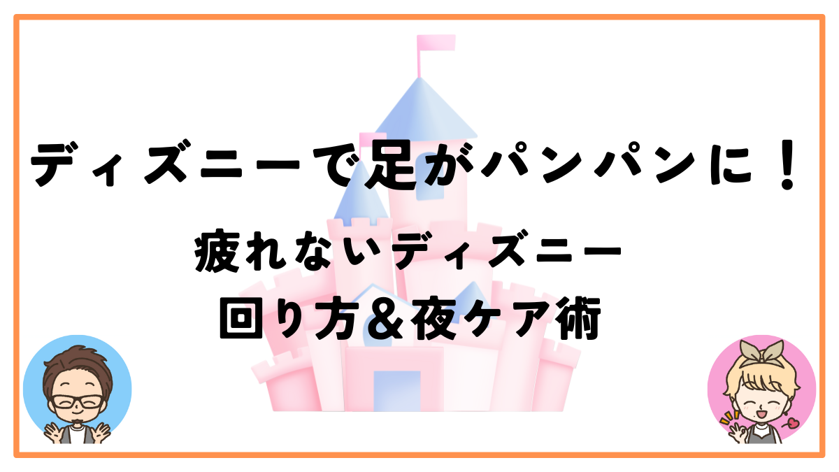 ディズニー足パンパン