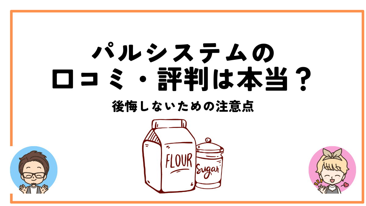 パルシステム口コミ評判