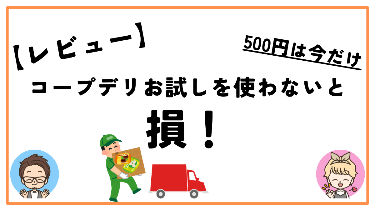 レビューコープデリお試し