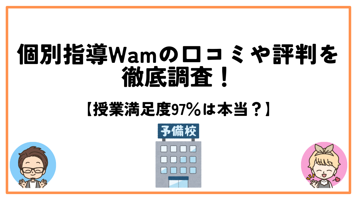 個別指導Wam口コミ評判