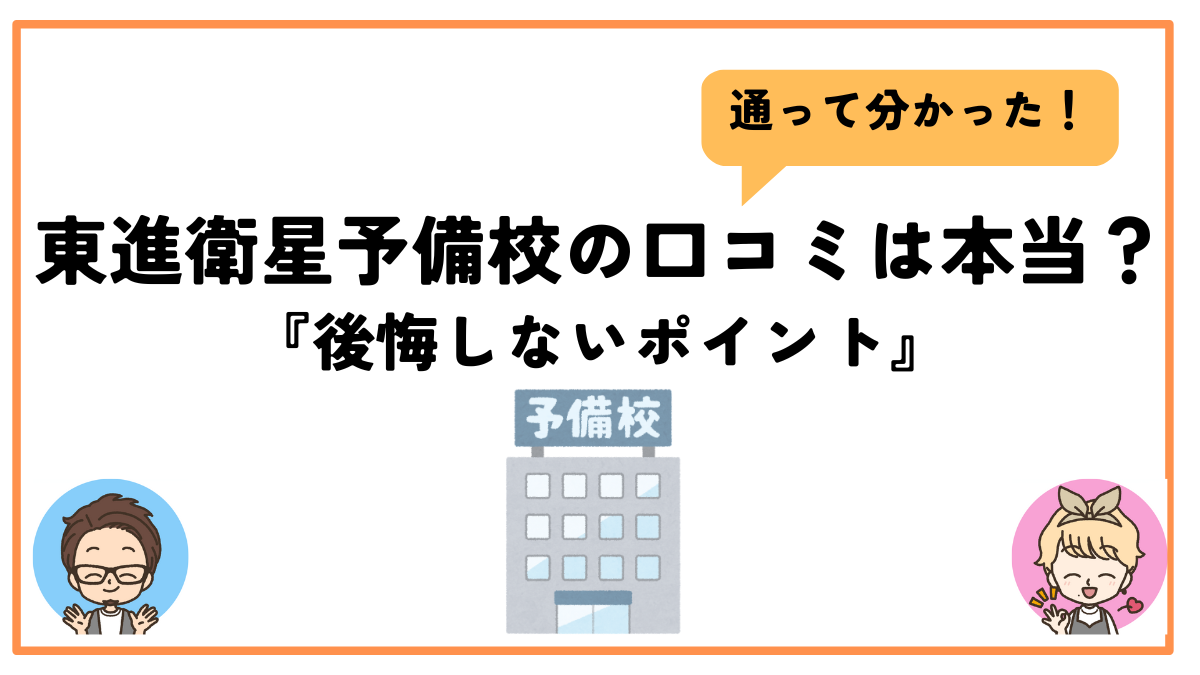 東進衛星予備校口コミ評判