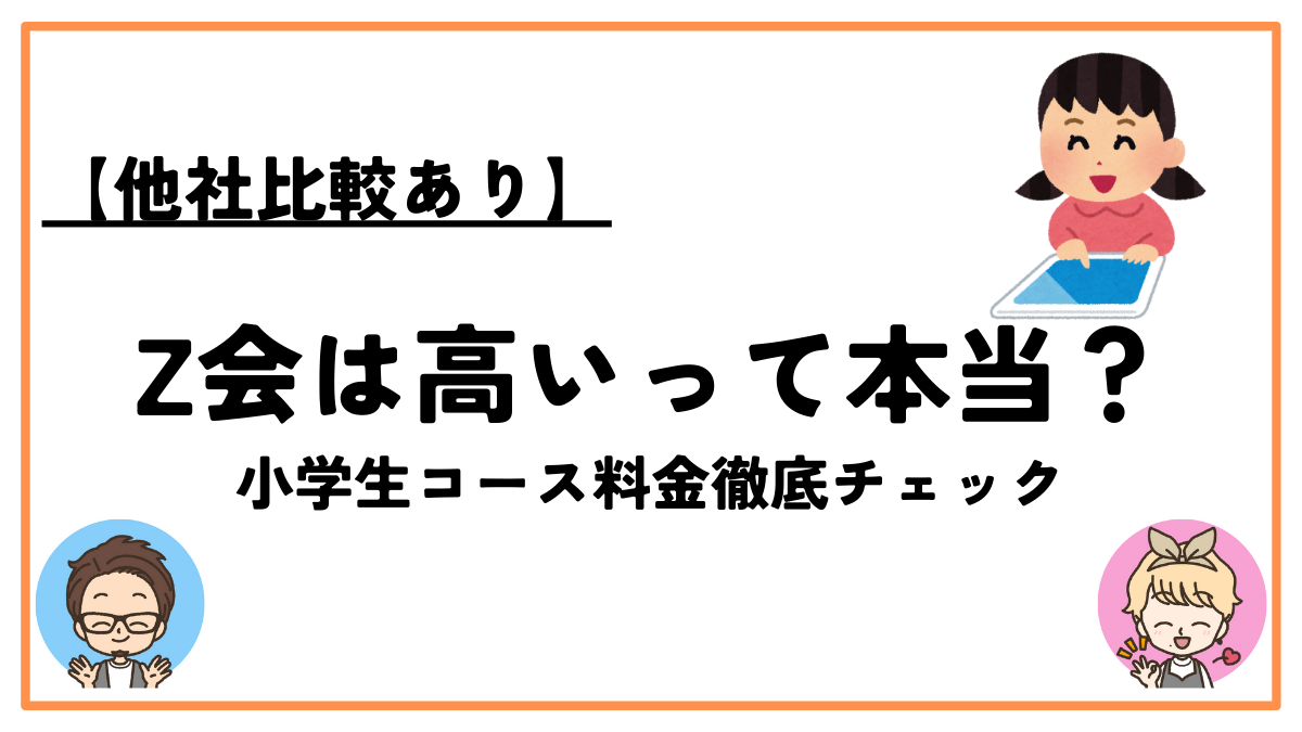 Z会小学生料金
