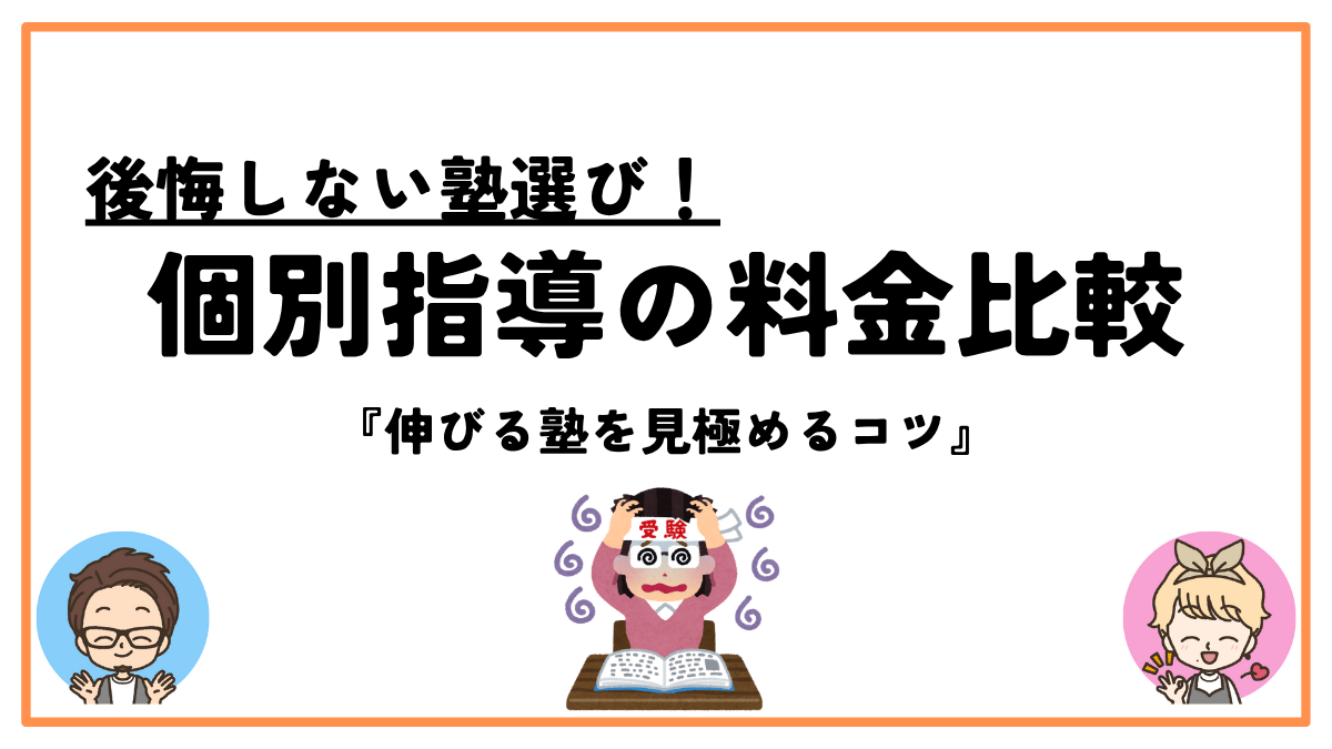 個別指導塾料金比較