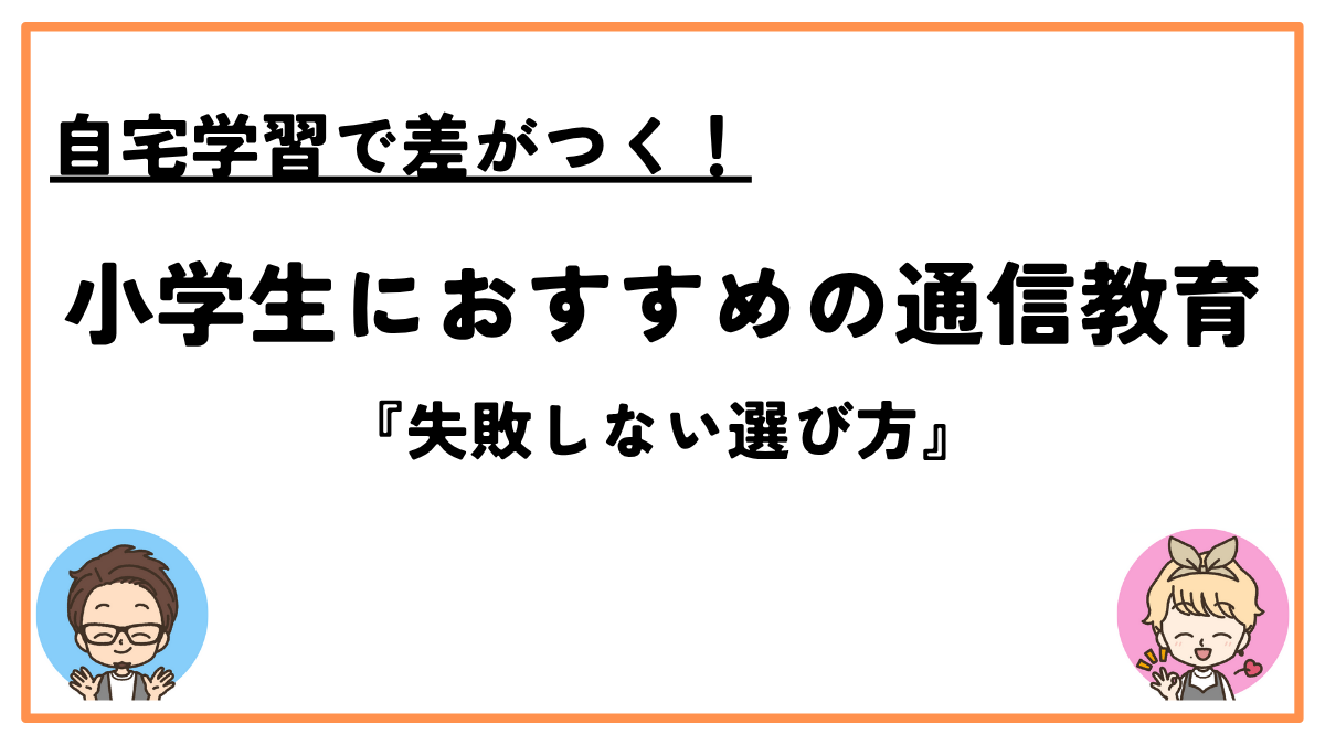 小学生おすすめ通信教育