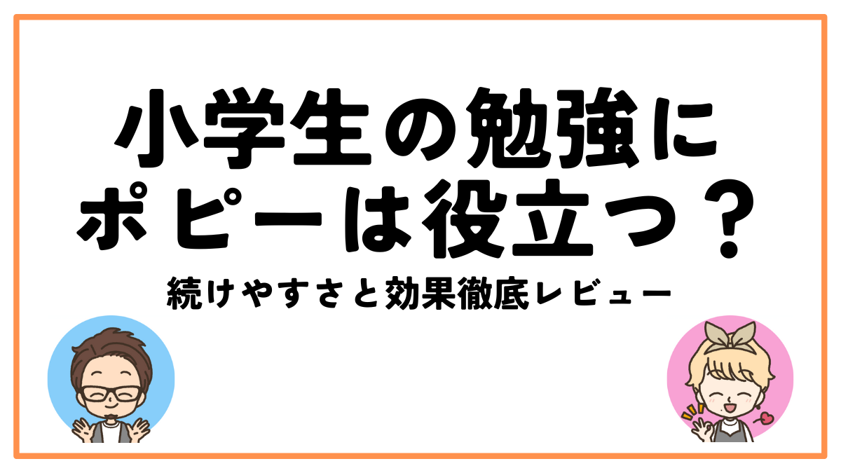 小学生ポピー