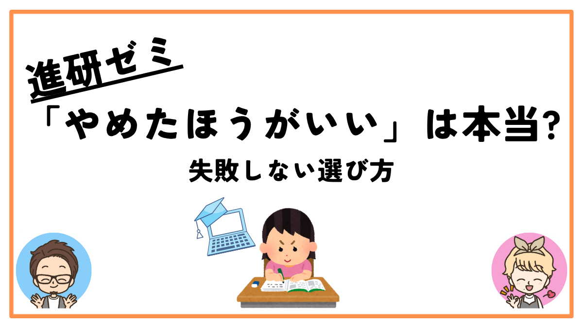 進研ゼミ やめたほうがいい