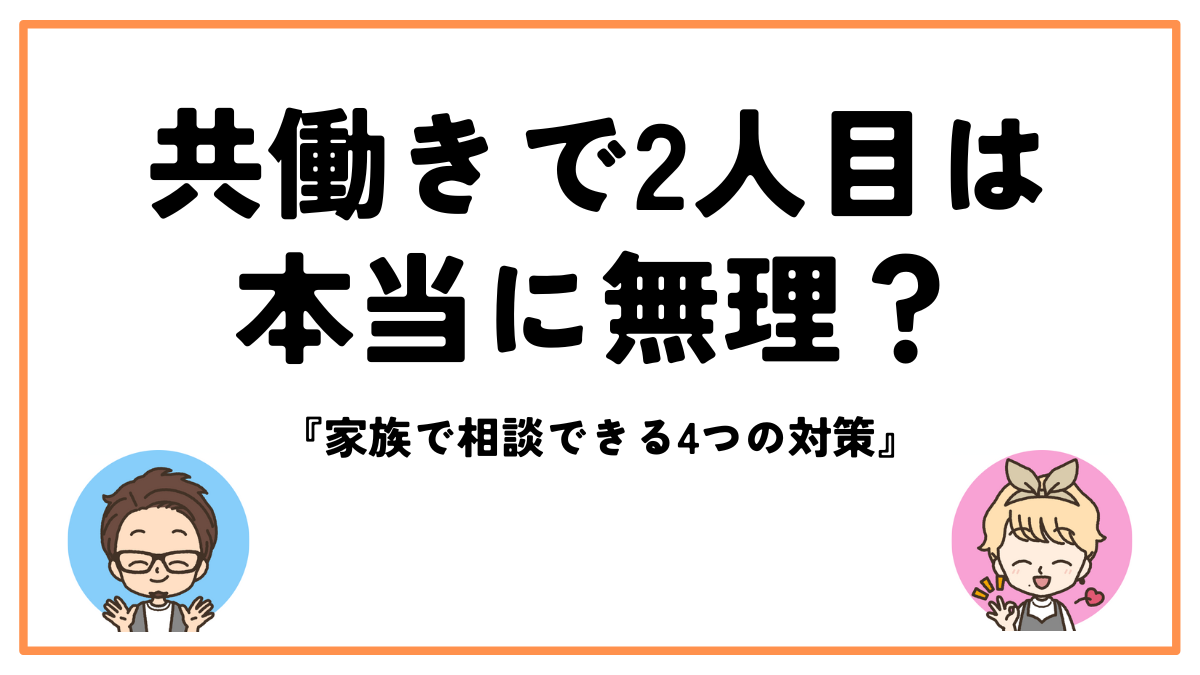 共働き2人目無理