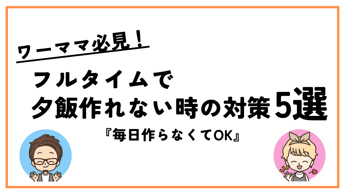 ワーママフルタイム夕飯作れない