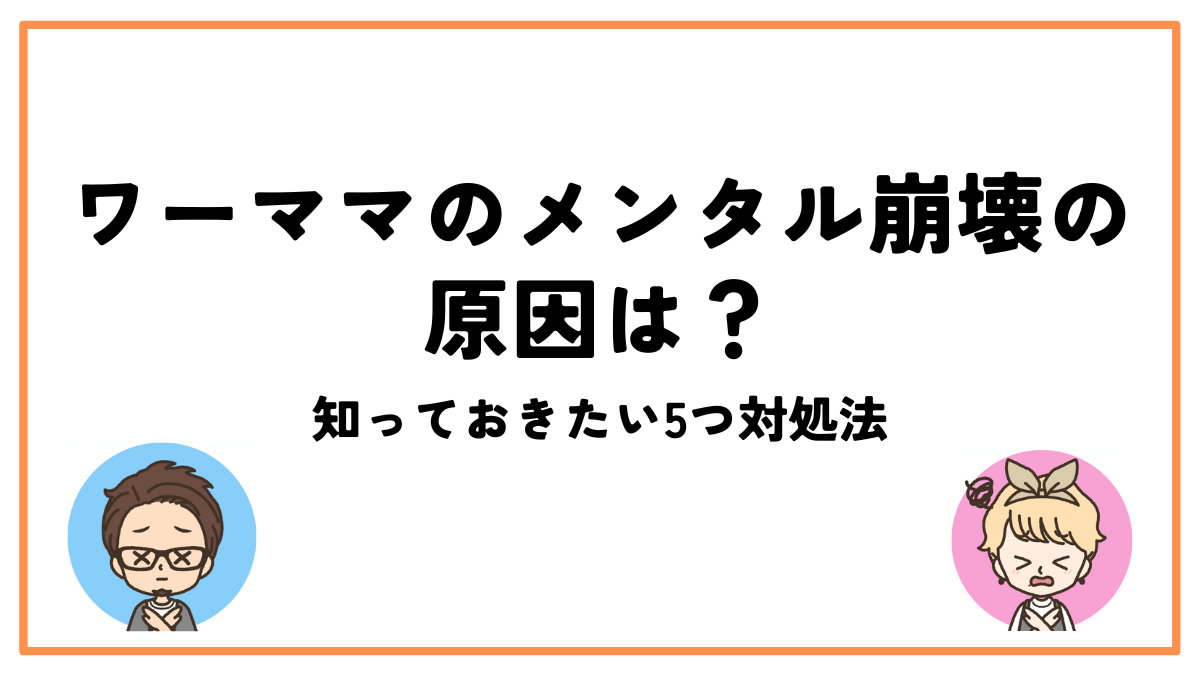 ワーママメンタル崩壊