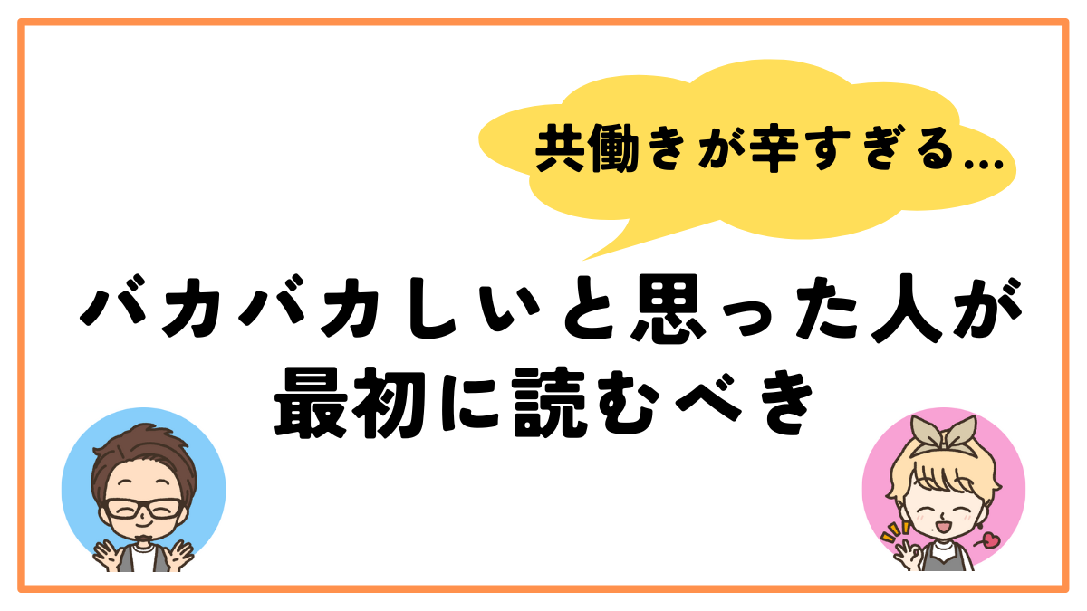 共働きバカバカしい