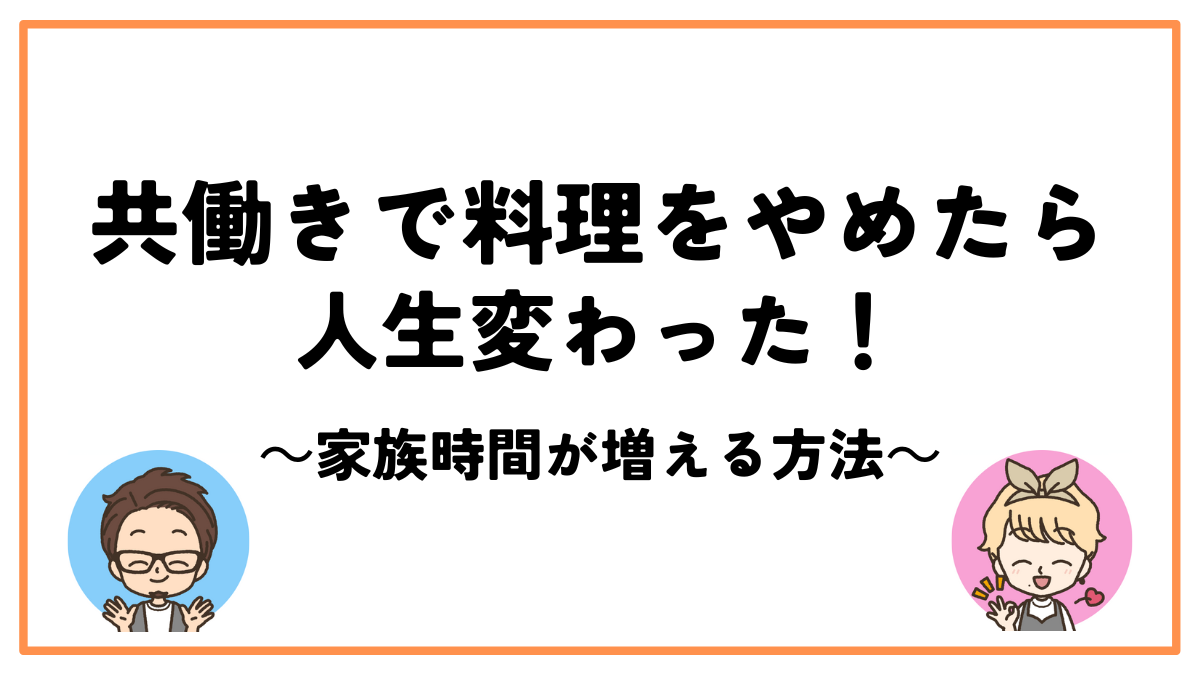 共働き料理やめた